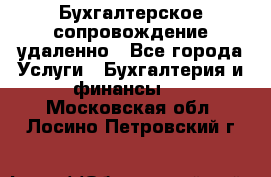 Бухгалтерское сопровождение удаленно - Все города Услуги » Бухгалтерия и финансы   . Московская обл.,Лосино-Петровский г.